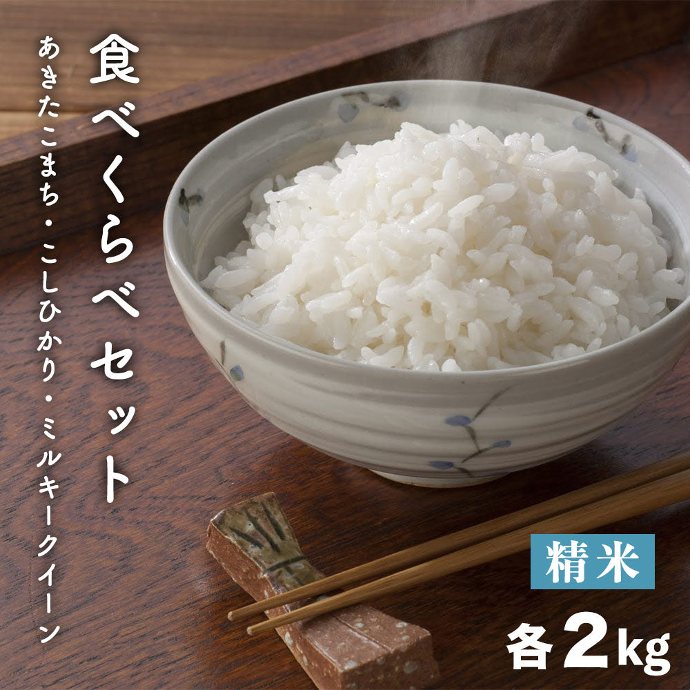 【米セット】 食べくらべセット 精米 2kg×3袋 あきたこまち こしひかり ミルキークイーン 長野県 飯綱町 送料込 みつどんマルシェ