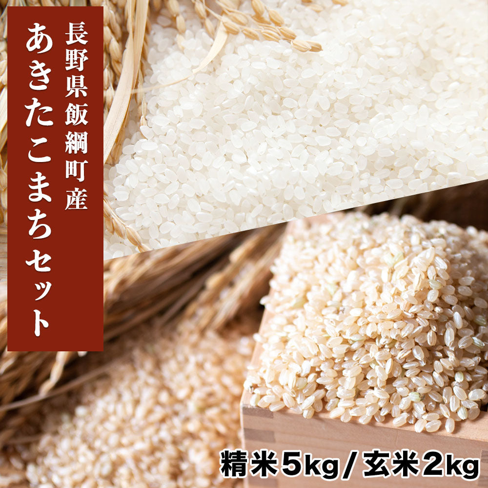 【米セット】飯綱町産 あきたこまち 精米5kg & 玄米2kg 長野県 飯綱町 送料込 みつどんマルシェ