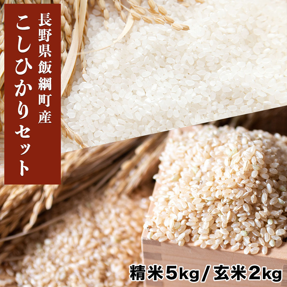 【米セット】こしひかり 精米5kg & 玄米2kg 長野県 飯綱町 送料込 みつどんマルシェ