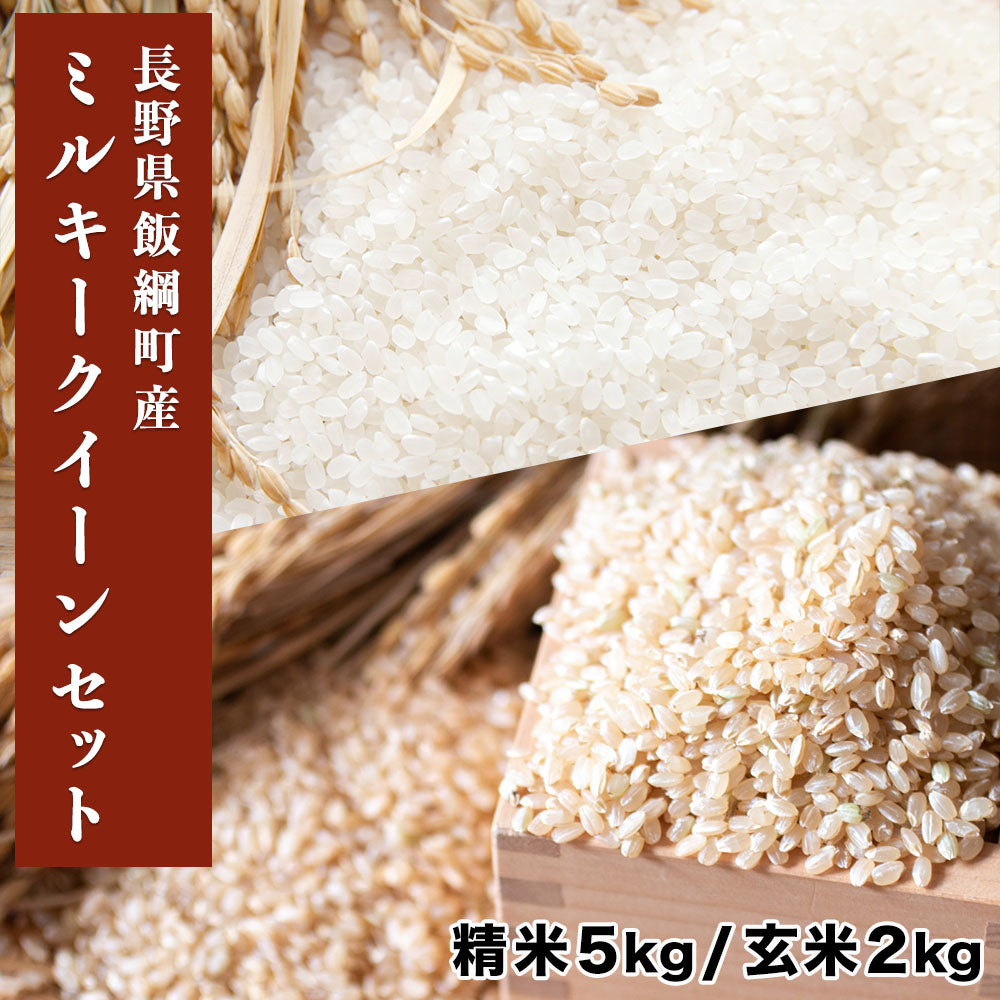 【米セット】ミルキークイーン 精米5kg & 玄米2kg 長野県 飯綱町 送料込 みつどんマルシェ