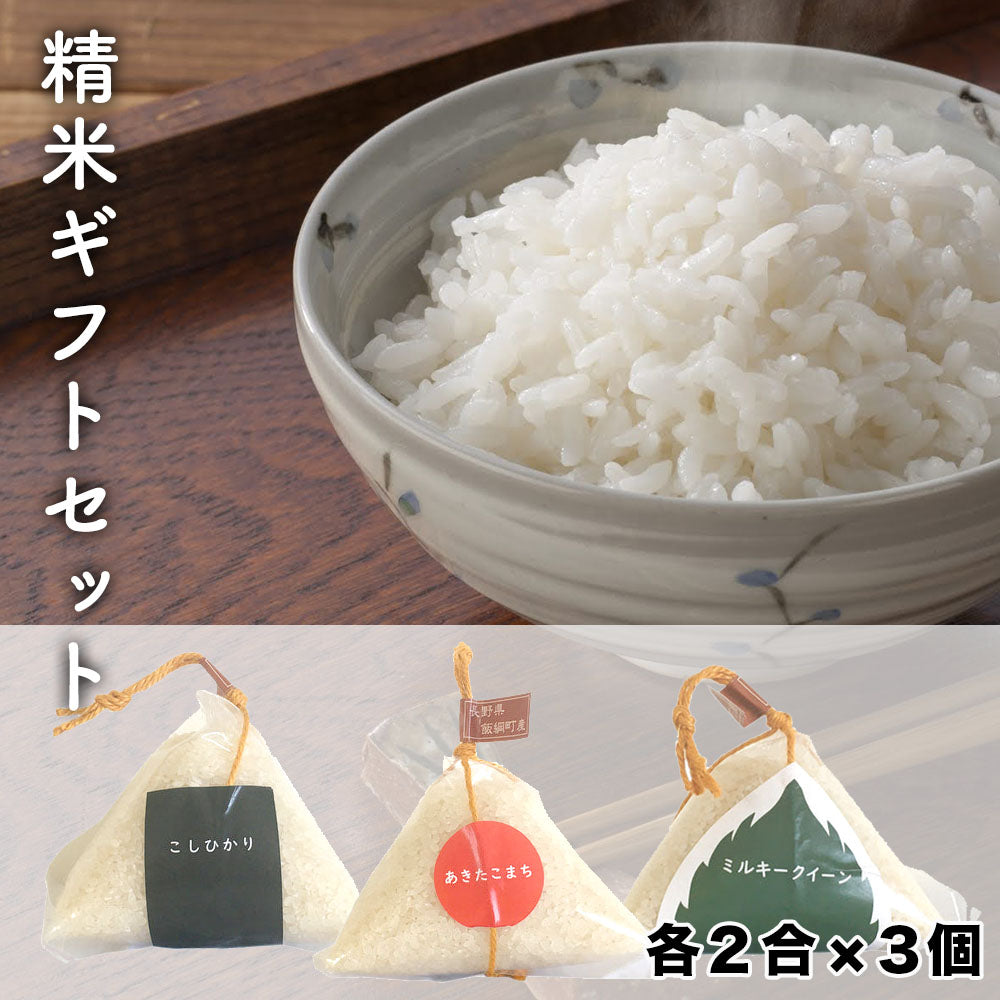 【米セット】ギフトセット 飯綱町産 あきたこまち こしひかり ミルキークイーン 各2合×3袋 長野県飯綱町 送料込 みつどんマルシェ