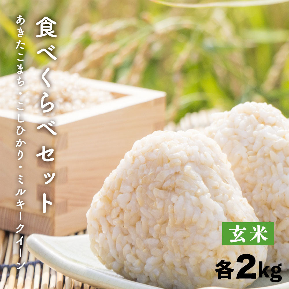 【米セット】 玄米 各2kg こしひかり あきたこまち ミルキークイーン 長野県 飯綱町 送料込 みつどんマルシェ