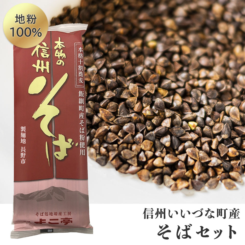 【そばセット】 十割乾蕎麦 (2人前) & そば粉 & そばの実 セット 長野県 飯綱町 送料込 みつどんマルシェ