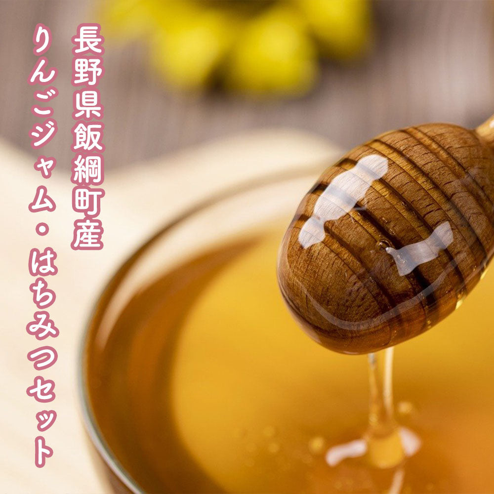 【りんごジャム&はちみつセット】 あかしあ蜜 & 百花蜜 & りんごジャム 長野県 飯綱町 送料込 みつどんマルシェ