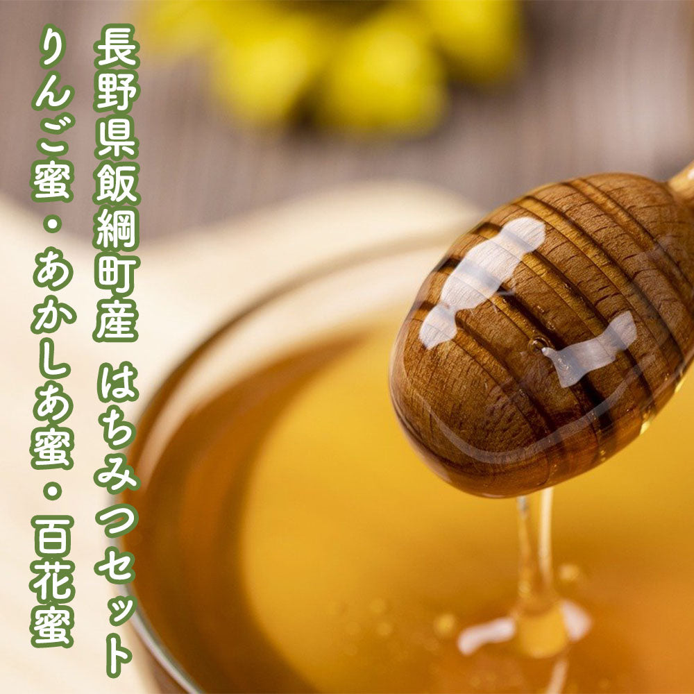 【はちみつセット】 りんご蜜 & あかしあ蜜 & 百花蜜 各250g 長野県 飯綱町産 送料込 みつどんマルシェ