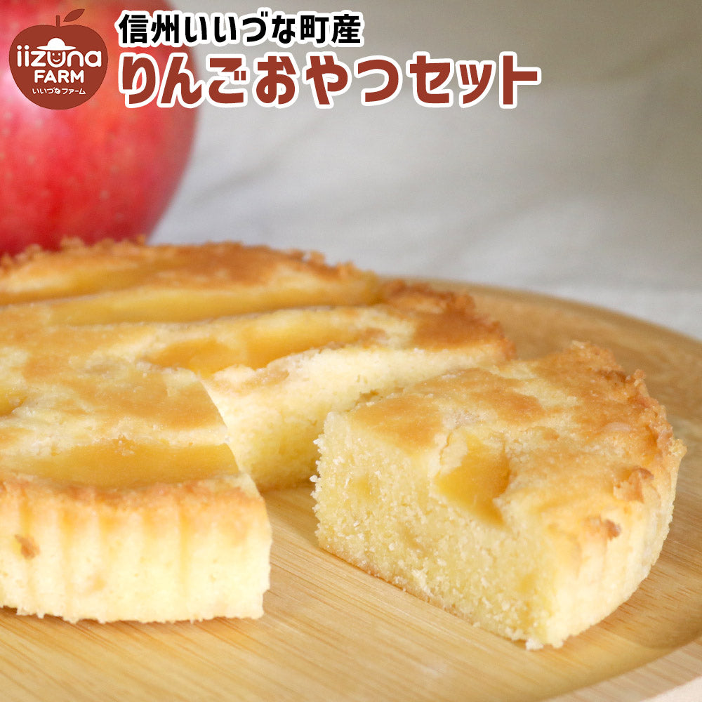 【りんごおやつセット】りんごケーキ & りんごコンポート & セミドライりんご 長野県 送料込 みつどんマルシェ
