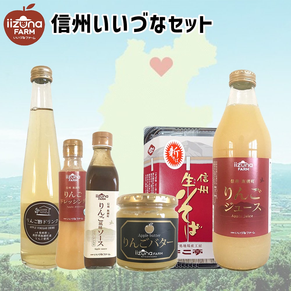 【信州いいづなセット】 りんごケーキ りんごバター りんご酢ドリンク りんごソース りんごドレッシング りんごジュース 半生そば 長野県飯綱町 送料込 みつどんマルシェ