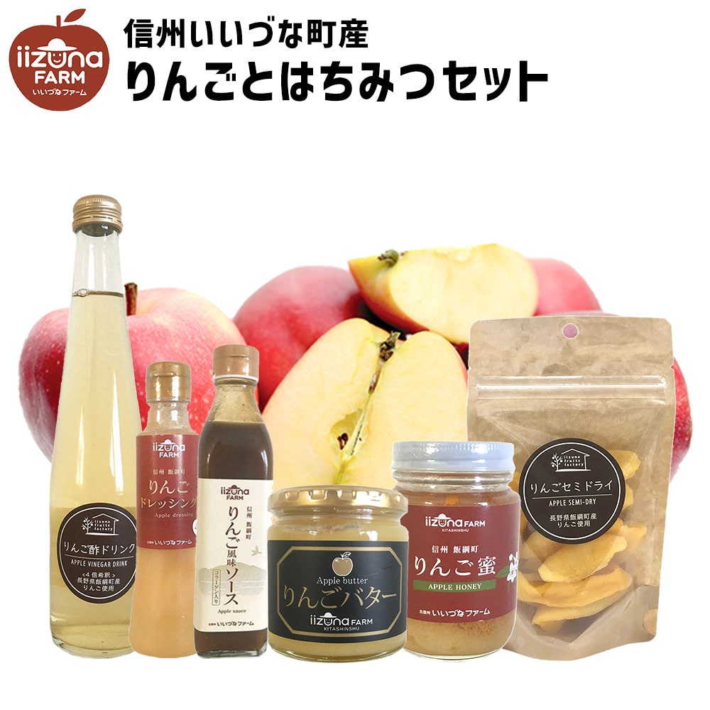 【りんごはちみつセット】 りんごケーキ りんごバター りんご酢ドリンク りんごソース りんごドレッシング りんごジュース 長野県飯綱町 送料込 みつどんマルシェ