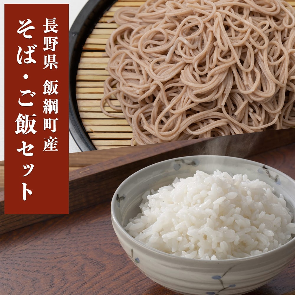 【そばお米セット】 十割乾蕎麦 (2人前×2) 半生そば (2人前×2) こしひかり 精米 5kg セット 長野県 飯綱町 送料込 みつどんマルシェ