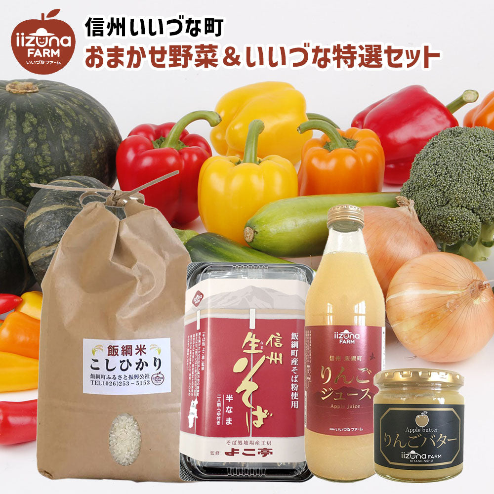 【お任せ野菜といいづな特選セット】 野菜 & こしひかり & 半生そば & りんごジュース & りんごバター セット クール便 長野県 飯綱町 みつどんマルシェ