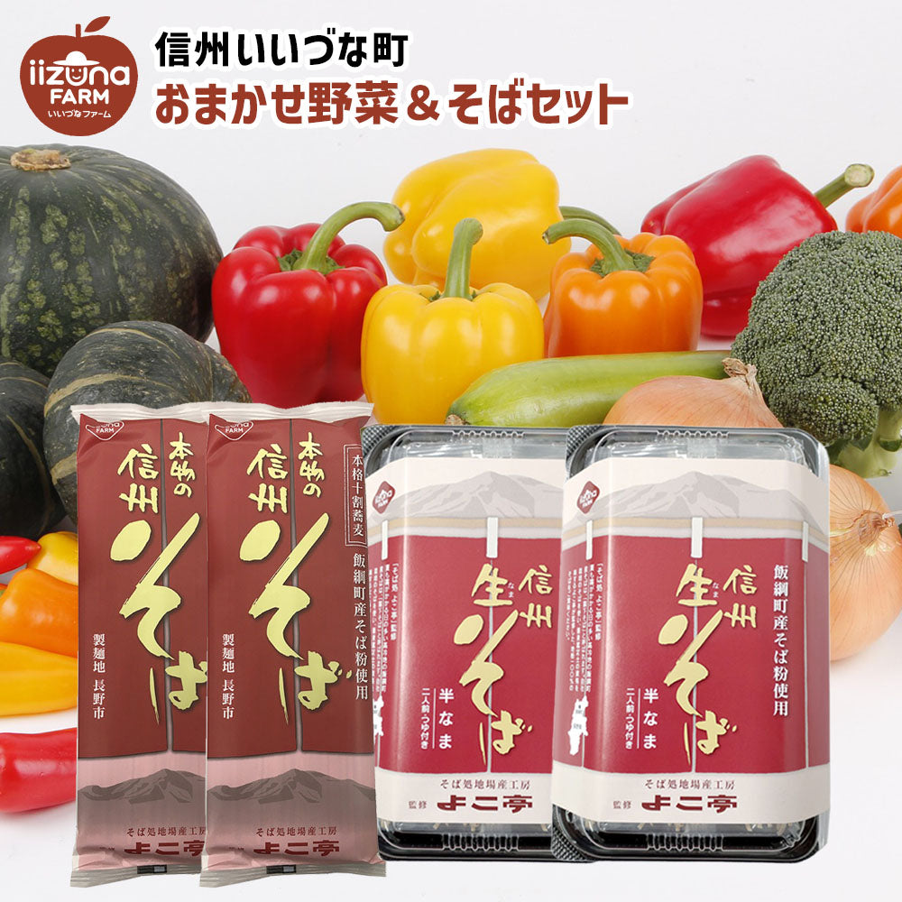 【お任せ野菜とそばセット】 野菜 & そば セット 十割乾蕎麦 半生そば クール便 長野県 飯綱町 みつどんマルシェ