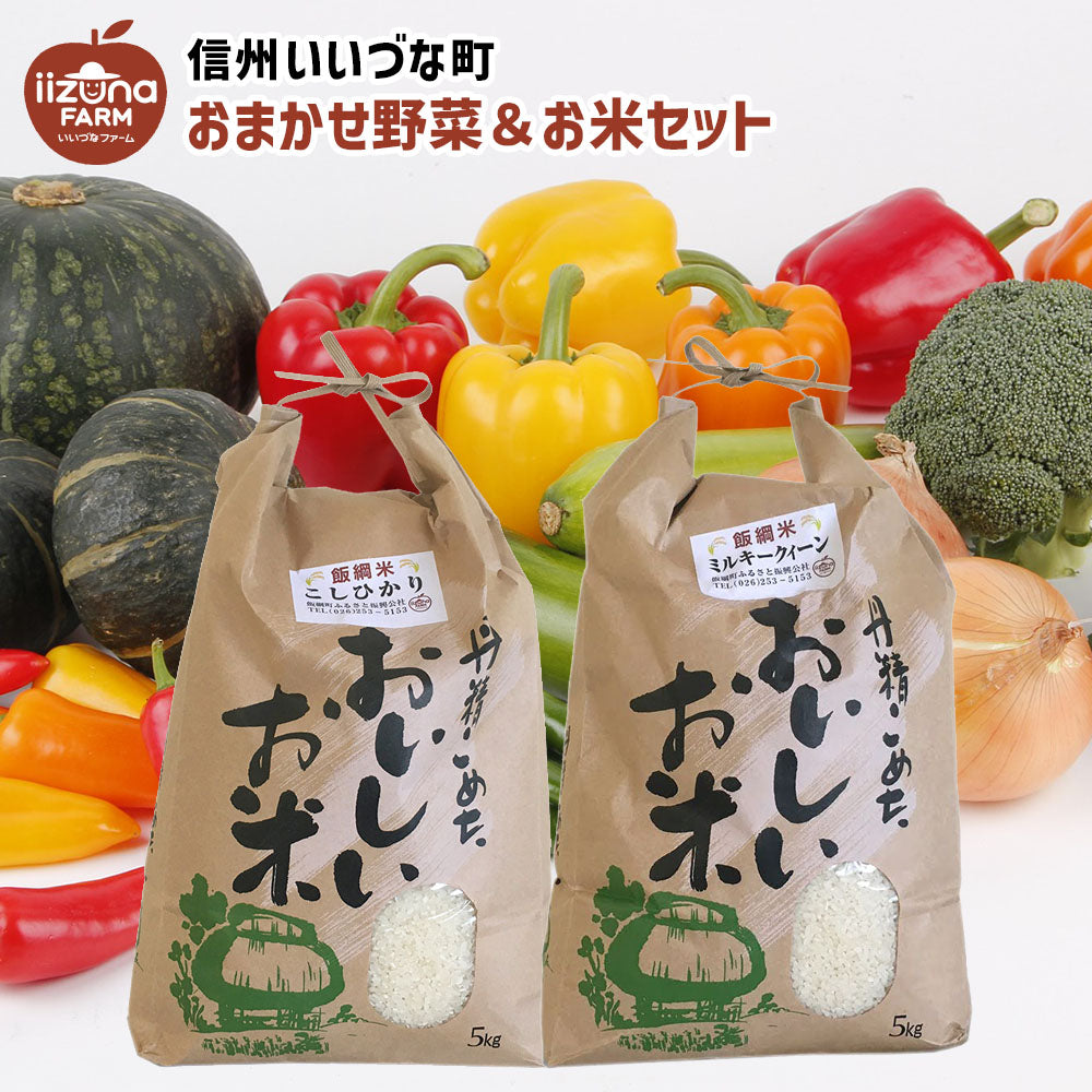 【お任せ野菜とお任せお米セット】 野菜 & お米 セット 米 クール便 長野県 飯綱町 みつどんマルシェ
