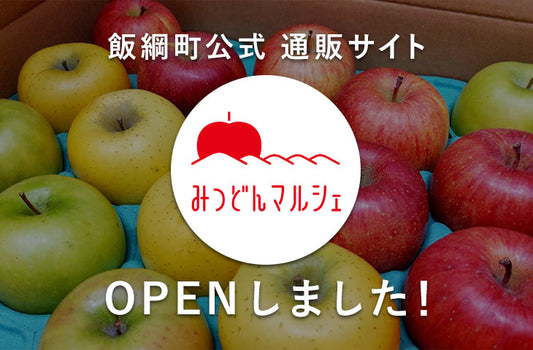 飯綱町公式通販サイト「みつどんマルシェ」OPEN!