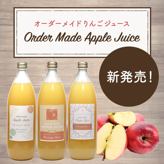 新発売!オーダーメイドりんごジュース