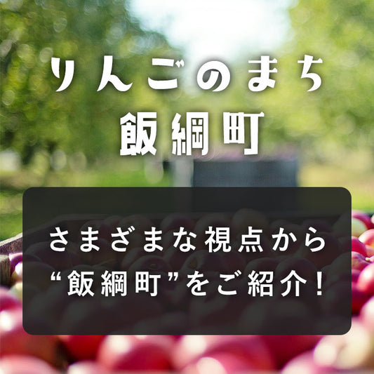 「りんごのまち飯綱町」ページが公開されました!