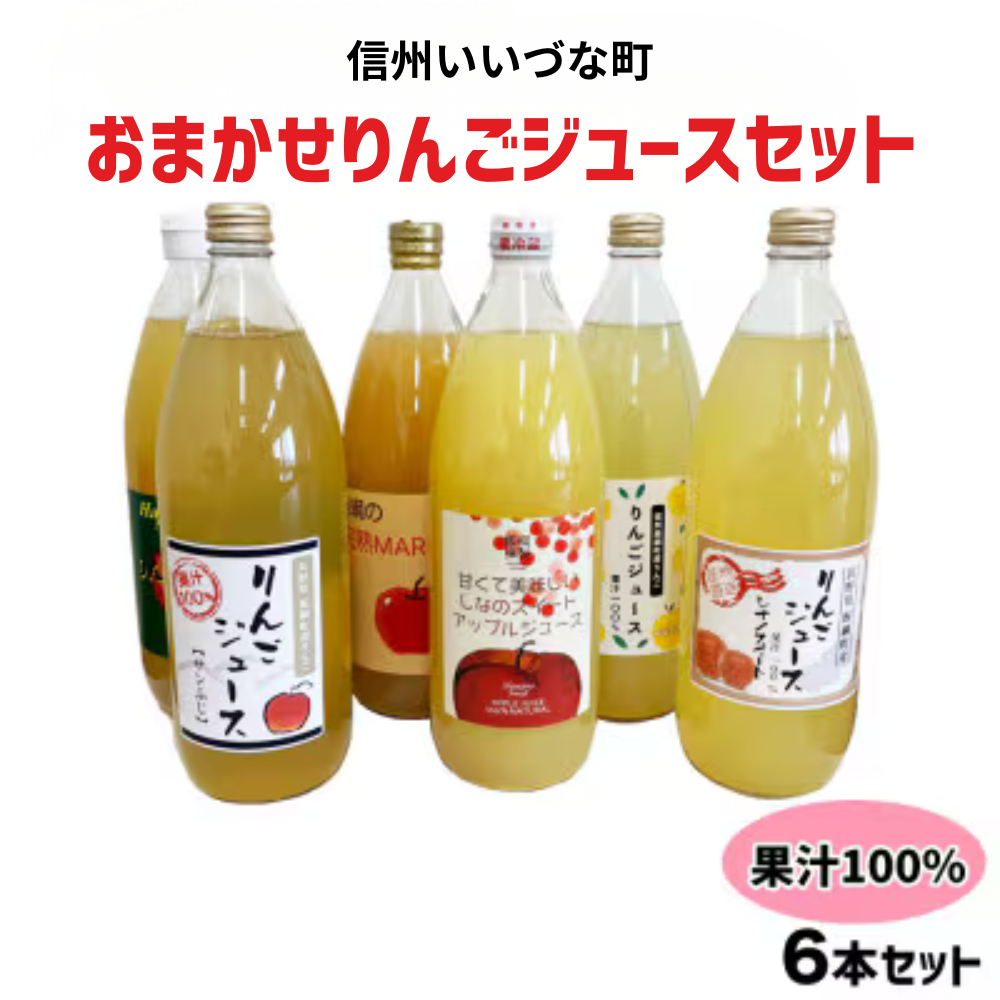 【おまかせりんごジュースセット】 りんごジュース 1000ml 6本 セット 長野県 飯綱町 送料込 みつどんマルシェ