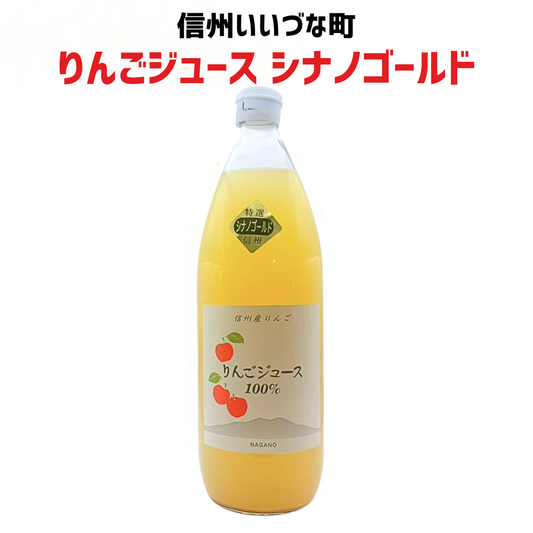 ▲ 【りんごジュース】シナノゴールド りんごジュース 1L 1本 りんご ジュース 長野県 飯綱町 みつどんマルシェ