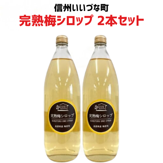 【2026年 完熟 梅シロップ 2本セット】1L 2本 長野県 飯綱町 みつどんマルシェ 信州 ストレート 国産 ギフト うめ ジュース 梅サワー シロップ