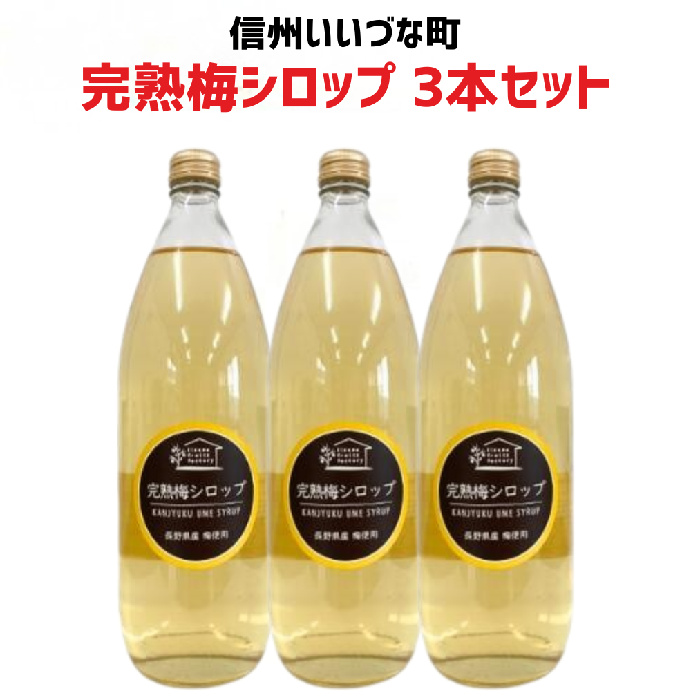 【2026年 完熟 梅シロップ 3本セット】1L 3本 長野県 飯綱町 みつどんマルシェ 信州 ストレート 国産 ギフト うめ ジュース 梅サワー シロップ