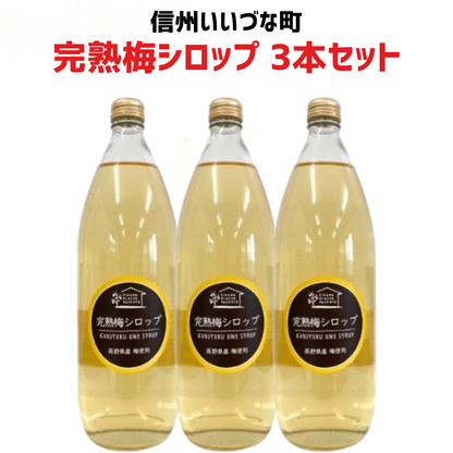 【2026年 完熟 梅シロップ 3本セット】1L 3本 長野県 飯綱町 みつどんマルシェ 信州 ストレート 国産 ギフト うめ ジュース 梅サワー シロップ