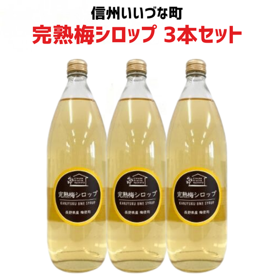 【2026年 完熟 梅シロップ 3本セット】1L 3本 長野県 飯綱町 みつどんマルシェ 信州 ストレート 国産 ギフト うめ ジュース 梅サワー シロップ