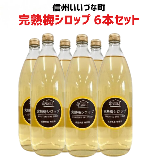 【2026年 完熟 梅シロップ 6本セット】1L 6本 長野県 飯綱町 みつどんマルシェ 信州 ストレート 国産 ギフト うめ ジュース 梅サワー シロップ
