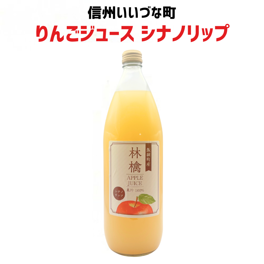▲ 【りんごジュース】林檎ジュース シナノリップ りんごジュース 1L 1本 りんご ジュース 長野県 飯綱町 みつどんマルシェ