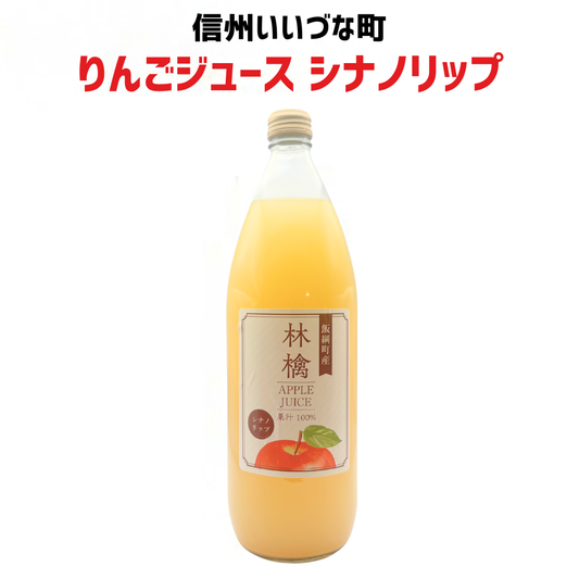 ▲ 【りんごジュース】林檎ジュース シナノリップ りんごジュース 1L 1本 りんご ジュース 長野県 飯綱町 みつどんマルシェ