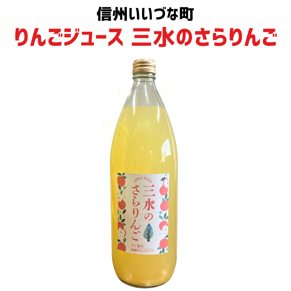 ▲ 【りんごジュース】 三水のさらりんご りんごジュース 1L 1本 サンふじ ストレート りんご ジュース 長野県 飯綱町 みつどんマルシェ