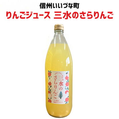 ▲ 【りんごジュース】 三水のさらりんご りんごジュース 1L 1本 サンふじ ストレート りんご ジュース 長野県 飯綱町 みつどんマルシェ
