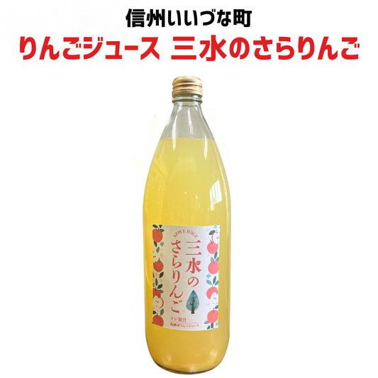 ▲ 【りんごジュース】 三水のさらりんご りんごジュース 1L 1本 サンふじ ストレート りんご ジュース 長野県 飯綱町 みつどんマルシェ