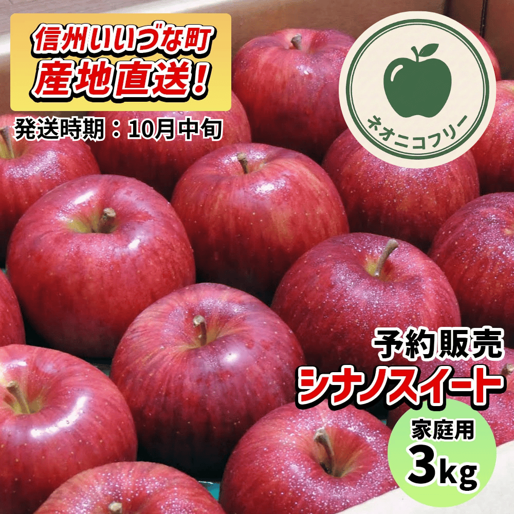 【りんご】 シナノスイート 3kg 〔ネオニコチノイド不使用 有機リン不使用 除草剤不使用〕 予約販売 2026年10月中旬以降順次発送予定 送料込 長野県 飯綱町産 みつどんマルシェ 訳あり 自宅用 家庭用 ネオニコフリー