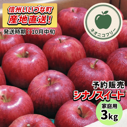 【りんご】 シナノスイート 3kg 〔ネオニコチノイド不使用 有機リン不使用 除草剤不使用〕 予約販売 2026年10月中旬以降順次発送予定 送料込 長野県 飯綱町産 みつどんマルシェ 訳あり 自宅用 家庭用 ネオニコフリー