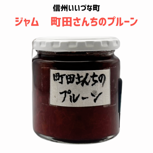 ▲【プルーンジャム】町田さんちのプルーン プルーン ジャム 260g プルーンジャム 長野県 飯綱町 みつどんマルシェ