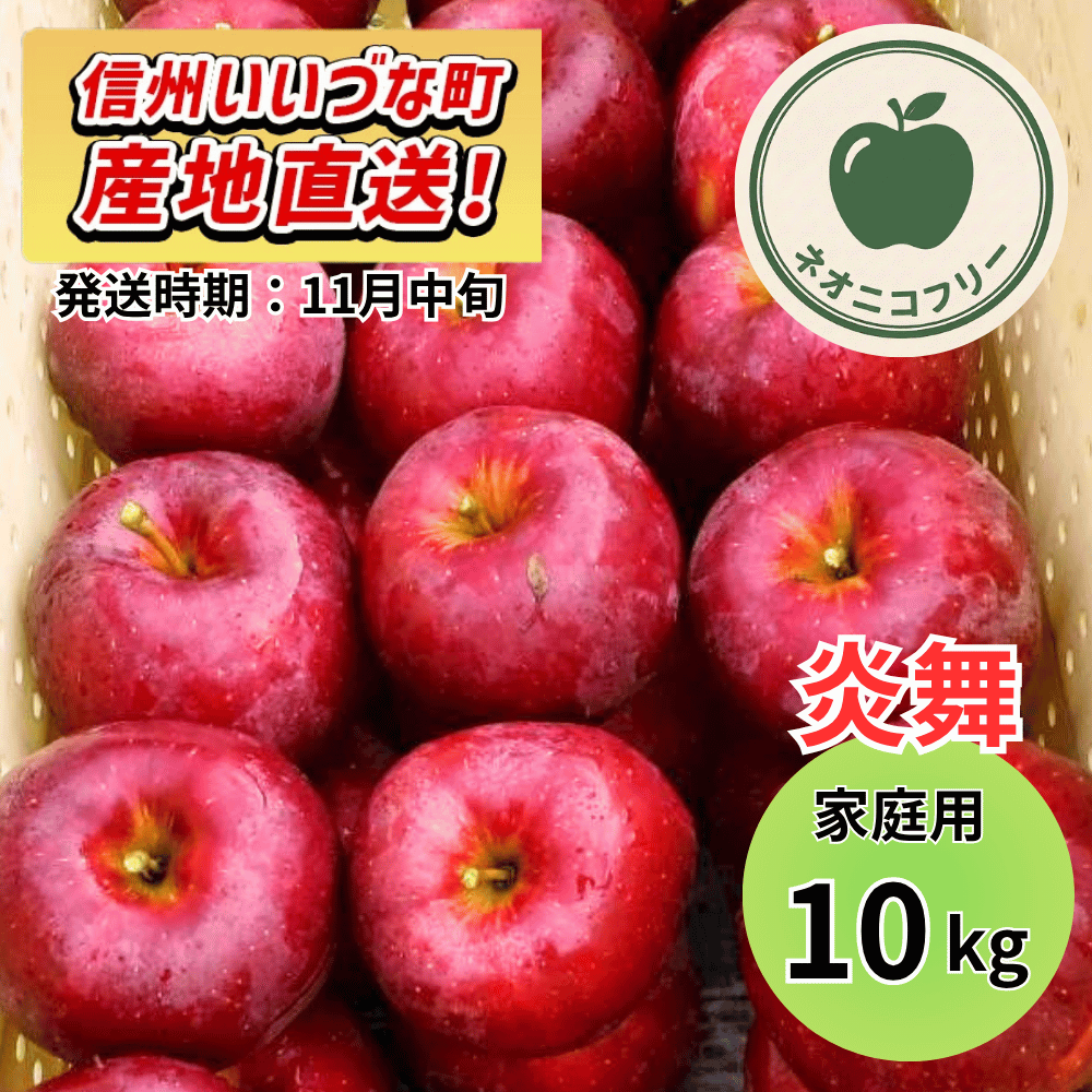 【りんご】 炎舞（えんぶ） 10kg 〔ネオニコチノイド不使用 有機リン不使用 除草剤不使用〕 予約販売 2026年11月中旬以降順次発送予定 送料込 長野県 飯綱町産 みつどんマルシェ 訳あり 自宅用 家庭用 ネオニコフリー