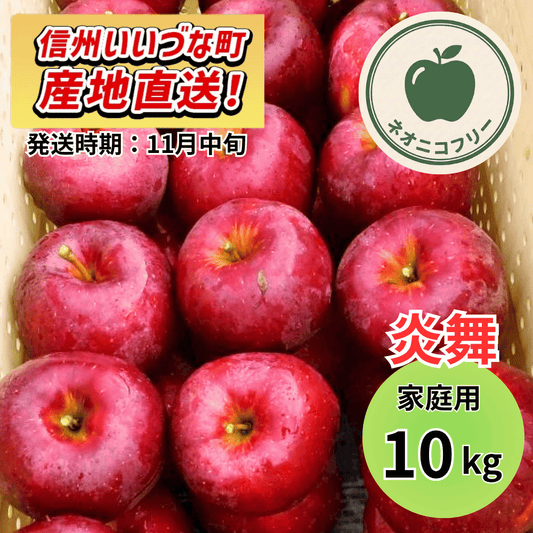【りんご】 炎舞（えんぶ） 10kg 〔ネオニコチノイド不使用 有機リン不使用 除草剤不使用〕 予約販売 2026年11月中旬以降順次発送予定 送料込 長野県 飯綱町産 みつどんマルシェ 訳あり 自宅用 家庭用 ネオニコフリー