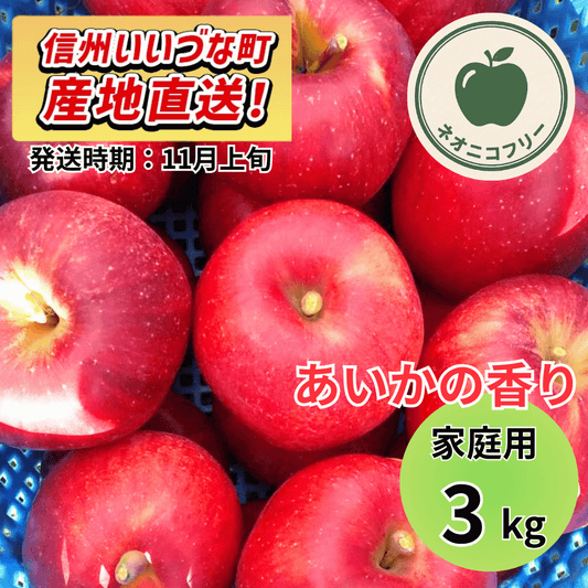 【りんご】 あいかの香り 3kg 〔ネオニコチノイド不使用 有機リン不使用 除草剤不使用〕 予約販売 2026年11月上旬以降順次発送予定 送料込 長野県 飯綱町産 みつどんマルシェ 訳あり 自宅用 家庭用 ネオニコフリー