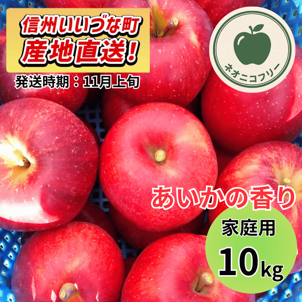 【りんご】 あいかの香り 10kg 〔ネオニコチノイド不使用 有機リン不使用 除草剤不使用〕 予約販売 2026年11月上旬以降順次発送予定 送料込 長野県 飯綱町産 みつどんマルシェ 訳あり 自宅用 家庭用 ネオニコフリー