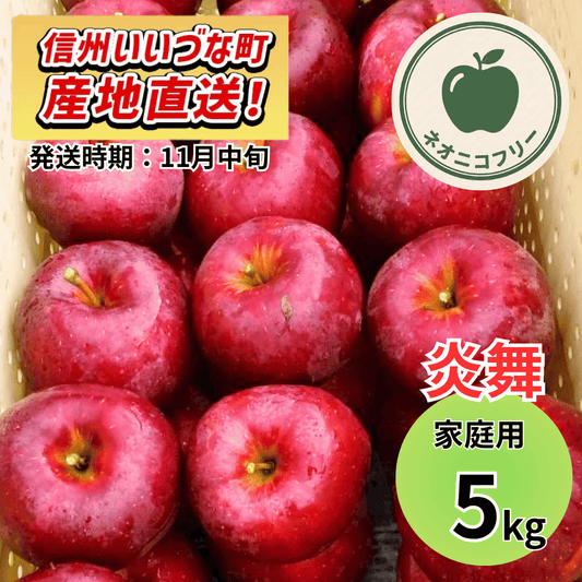 【りんご】 炎舞（えんぶ） 5kg 〔ネオニコチノイド不使用 有機リン不使用 除草剤不使用〕 予約販売 2026年11月中旬以降順次発送予定 送料込 長野県 飯綱町産 みつどんマルシェ 訳あり 自宅用 家庭用 ネオニコフリー