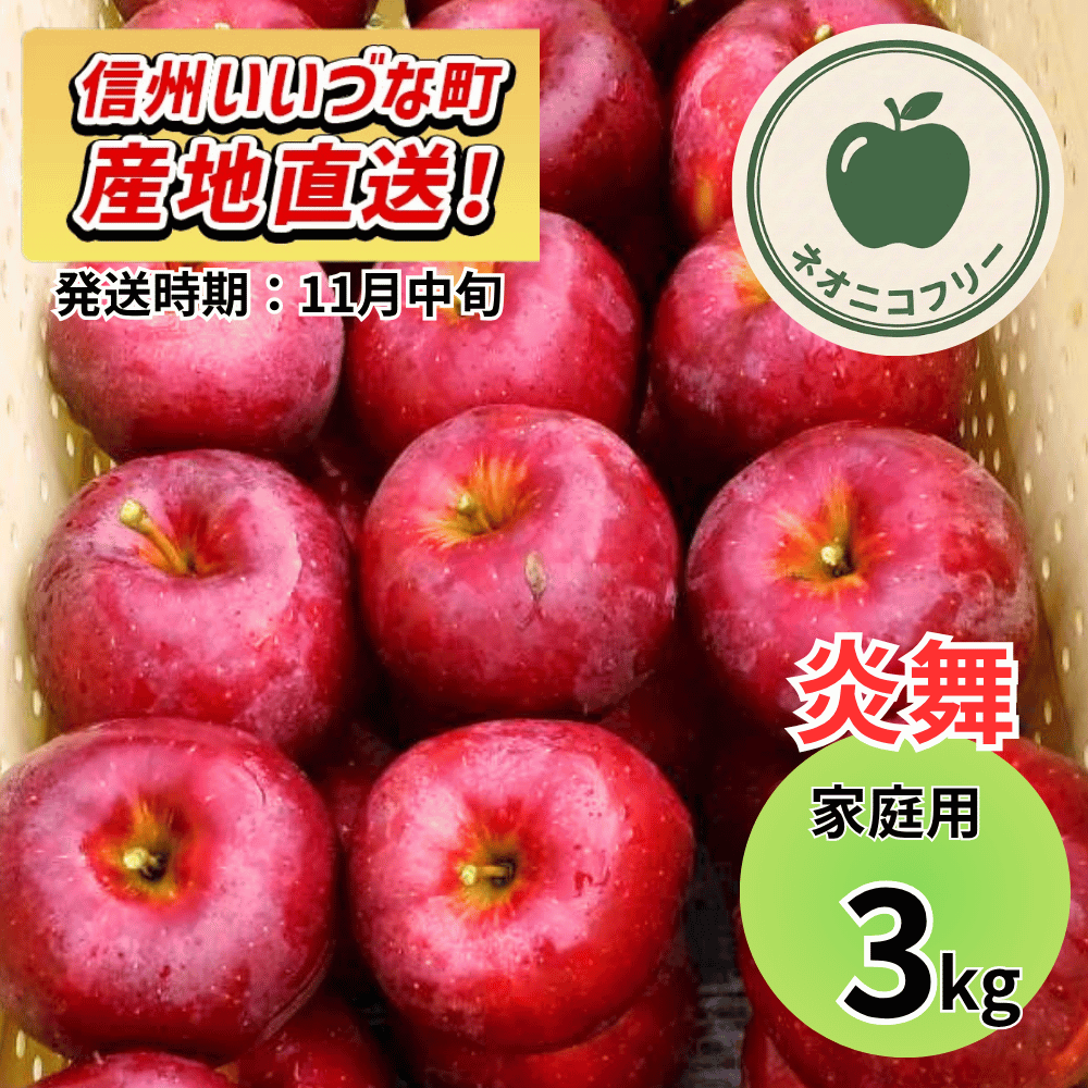 【りんご】 炎舞（えんぶ） 3kg 〔ネオニコチノイド不使用 有機リン不使用 除草剤不使用〕 予約販売 2026年11月中旬以降順次発送予定 送料込 長野県 飯綱町産 みつどんマルシェ 訳あり 自宅用 家庭用 ネオニコフリー