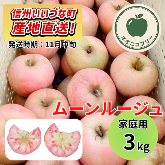 【りんご】 ムーンルージュ 3kg 〔ネオニコチノイド不使用 有機リン不使用 除草剤不使用〕 予約販売 2026年11月中旬以降順次発送予定 送料込 長野県 飯綱町産 みつどんマルシェ 訳あり 自宅用 家庭用 ネオニコフリー