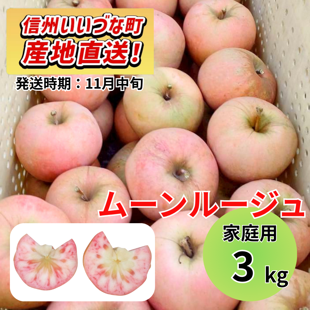 【りんご】 ムーンルージュ 3kg 予約販売 2026年11月中旬以降順次発送予定 送料込 長野県 飯綱町産 みつどんマルシェ 訳あり 自宅用 家庭用