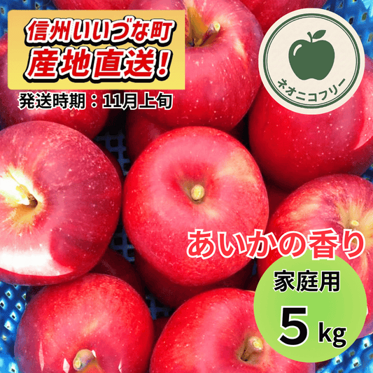 【りんご】 あいかの香り 5kg 〔ネオニコチノイド不使用 有機リン不使用 除草剤不使用〕 予約販売 2026年11月上旬以降順次発送予定 送料込 長野県 飯綱町産 みつどんマルシェ 訳あり 自宅用 家庭用 ネオニコフリー