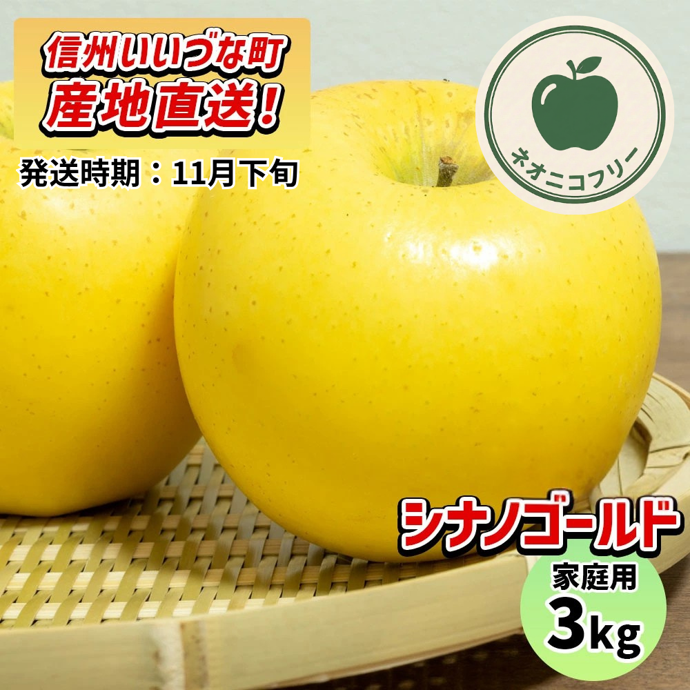 【りんご】 シナノゴールド 3kg 〔ネオニコチノイド不使用 有機リン不使用 除草剤不使用〕 予約販売 2026年11月下旬以降順次発送予定 送料込 長野県 飯綱町産 みつどんマルシェ 訳あり 自宅用 家庭用 ネオニコフリー