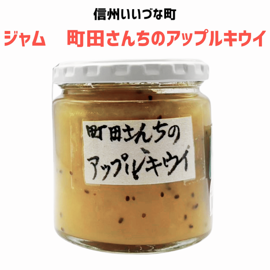 ▲【キウイジャム】町田さんちのアップルキウイ キウイ ジャム 260g  長野県 飯綱町 みつどんマルシェ
