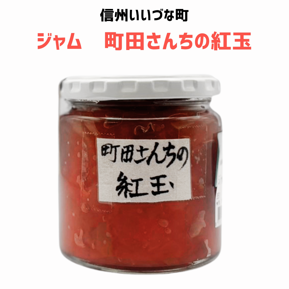 ▲ 【りんごジャム】町田さんちの紅玉 りんご ジャム 270g りんごジャム 長野県 飯綱町 みつどんマルシェ