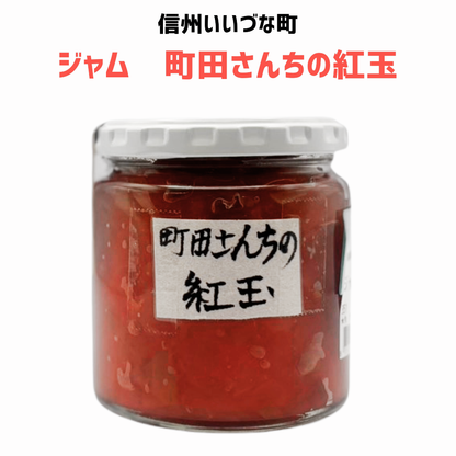 ▲ 【りんごジャム】町田さんちの紅玉 りんご ジャム 270g りんごジャム 長野県 飯綱町 みつどんマルシェ