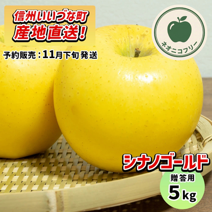 【りんご】 シナノゴールド 5kg 〔ネオニコチノイド不使用 有機リン不使用 除草剤不使用〕 予約販売 2026年11月下旬以降順次発送予定 送料込 長野県 飯綱町産 みつどんマルシェ 贈答用 贈答 ネオニコフリー