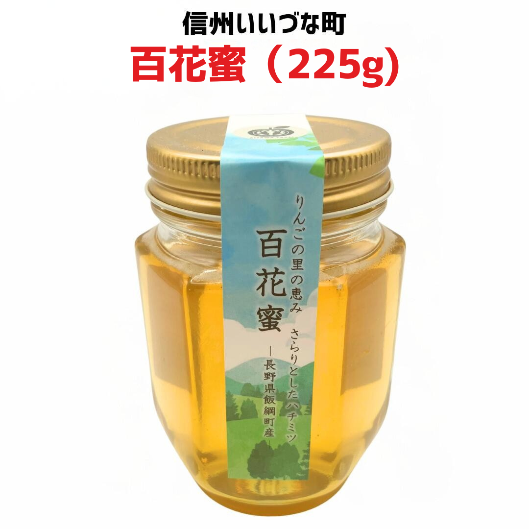 ■ 【はちみつ】百花蜜 225g 純粋はちみつ 長野県 飯綱町 みつどんマルシェ