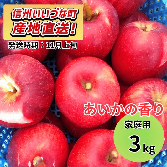 【りんご】 あいかの香り 3kg 予約販売 2026年11月上旬以降順次発送予定 送料込 長野県 飯綱町産 みつどんマルシェ 訳あり 自宅用 家庭用